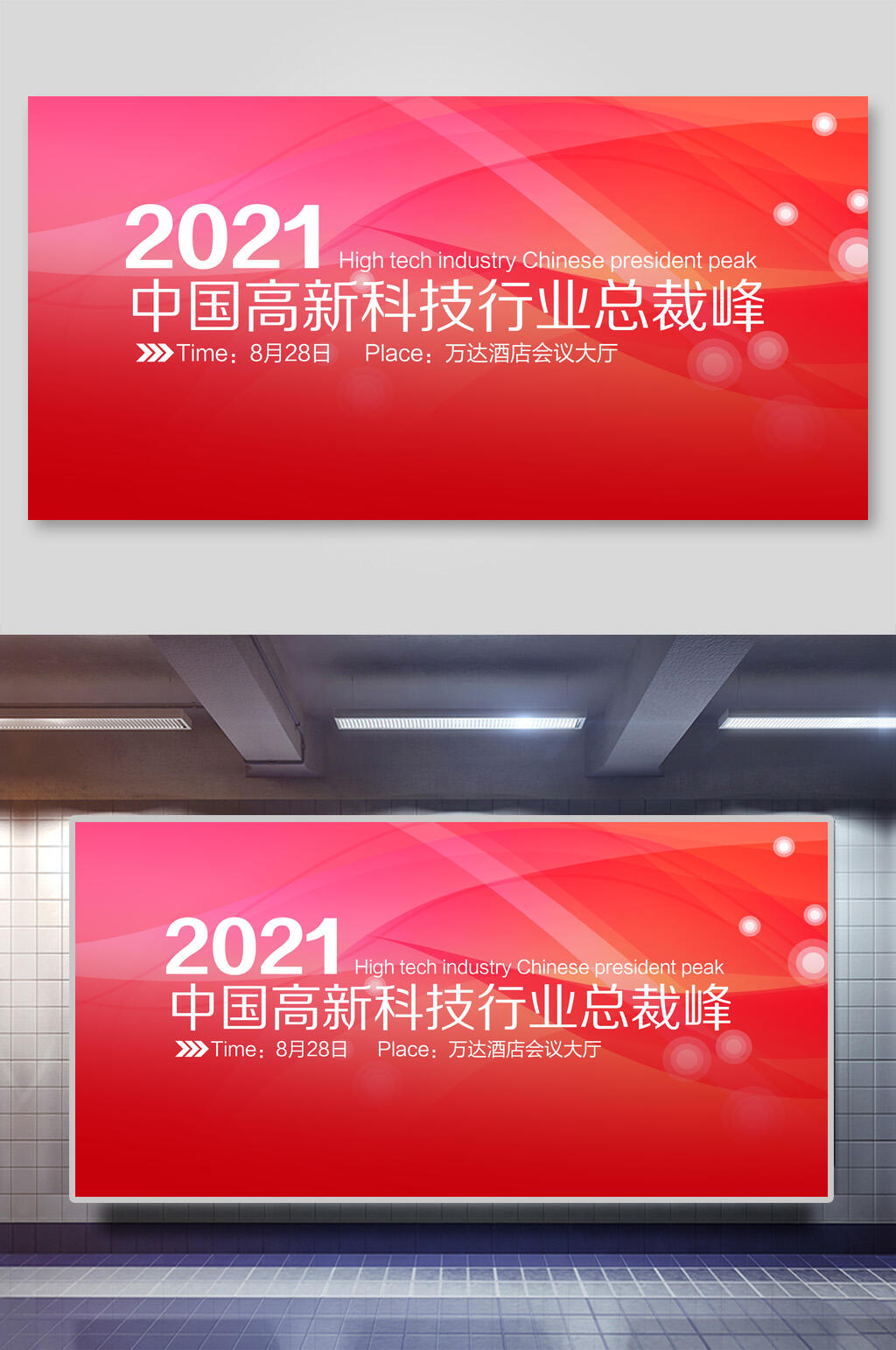 2021中国高校科技行业总裁企业年会活动背景展板素材