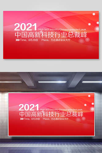 2021中国高校科技行业总裁企业年会活动背景展板