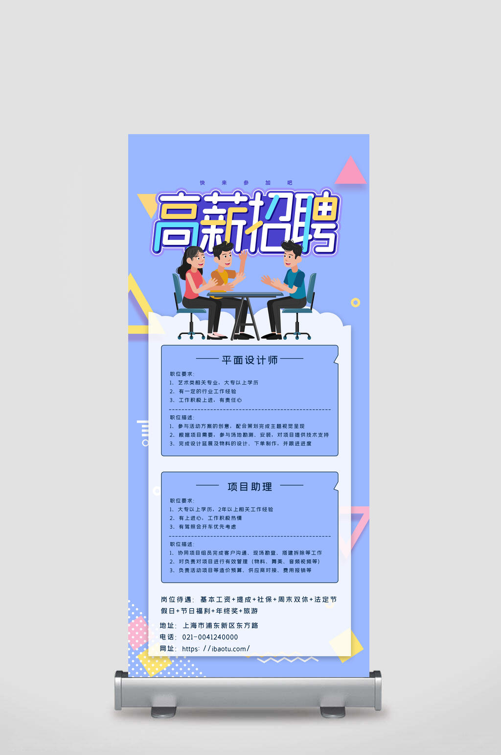 孟菲斯风蓝色高薪招聘易拉宝海报素材