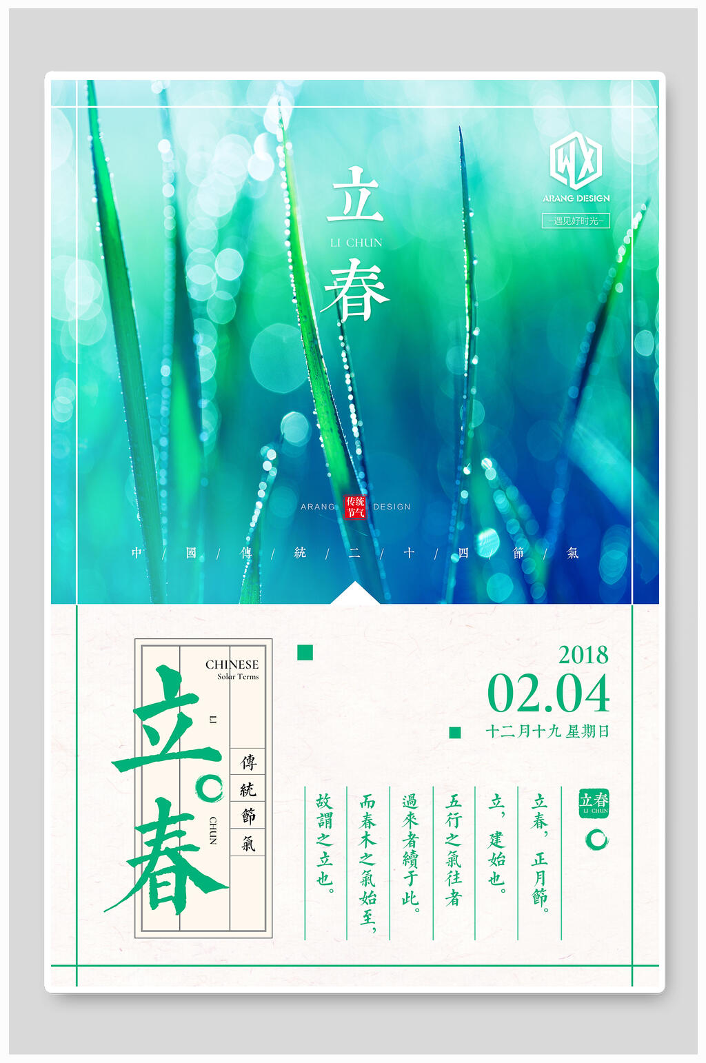 简约中国节气立春海报素材
