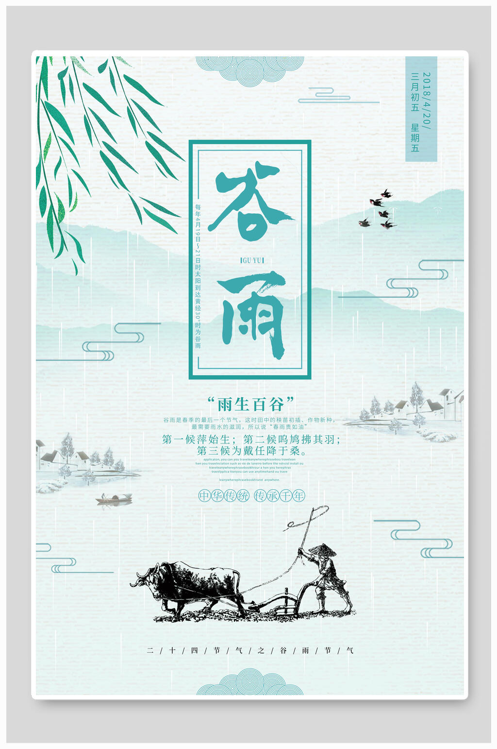 田园风中国传统节气谷雨海报素材