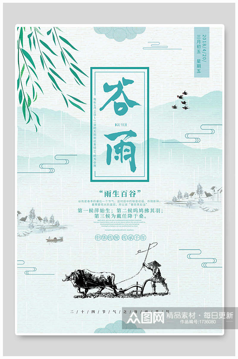 田园风中国传统节气谷雨海报素材