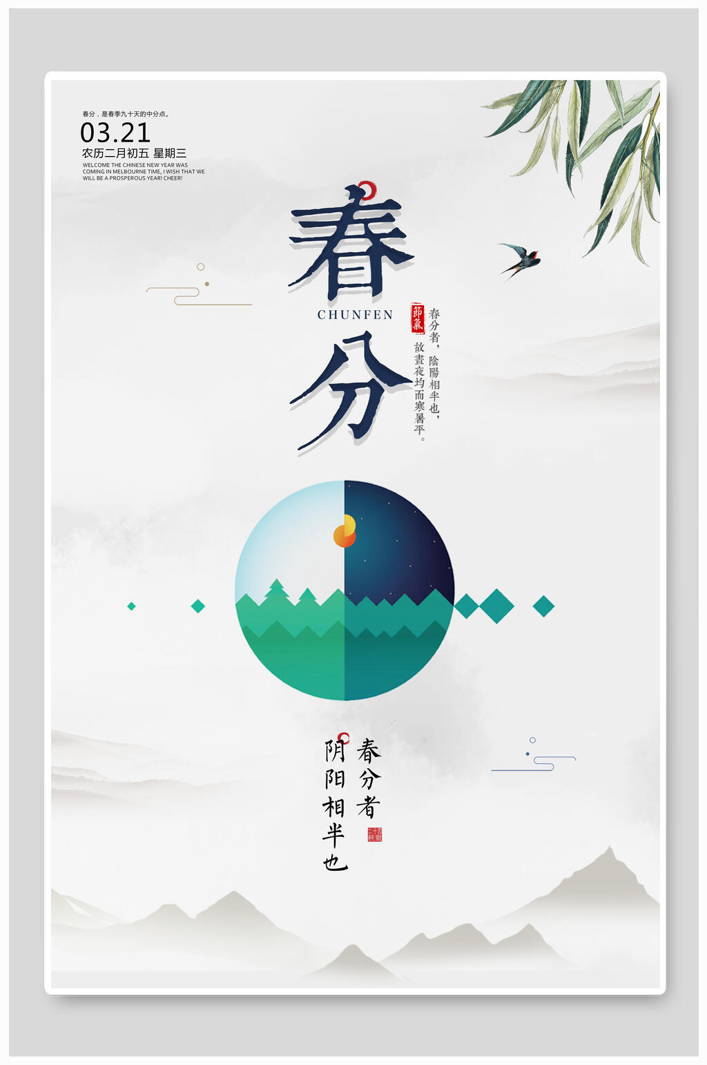 春分中国节气海报素材