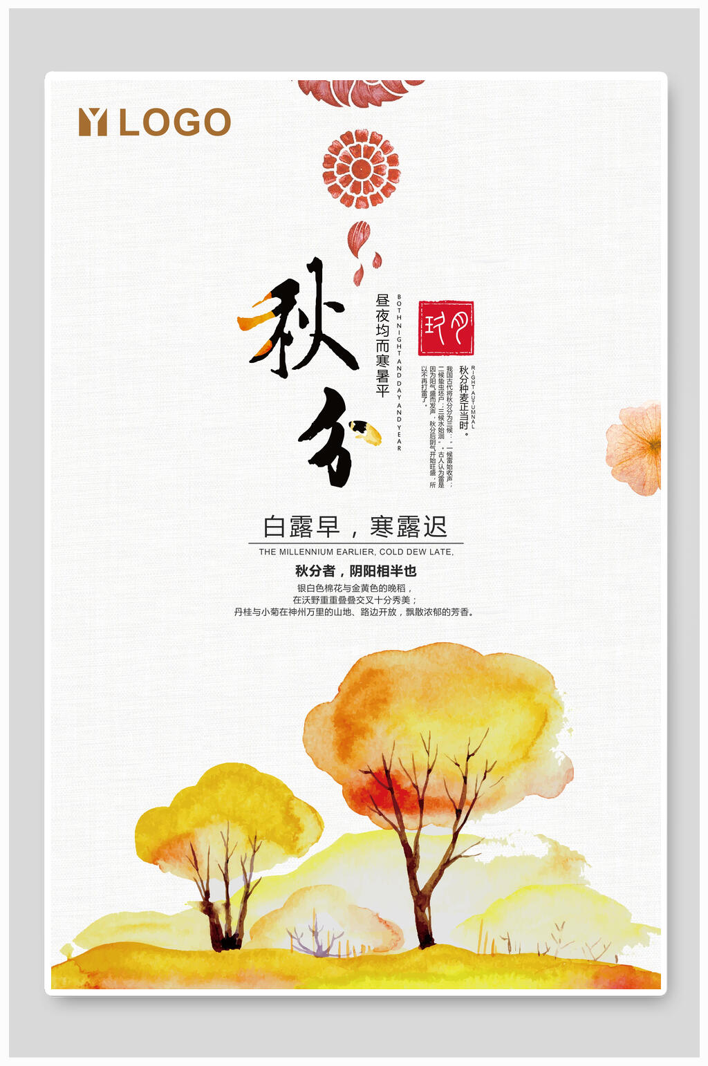 水彩风秋分中国节气海报素材