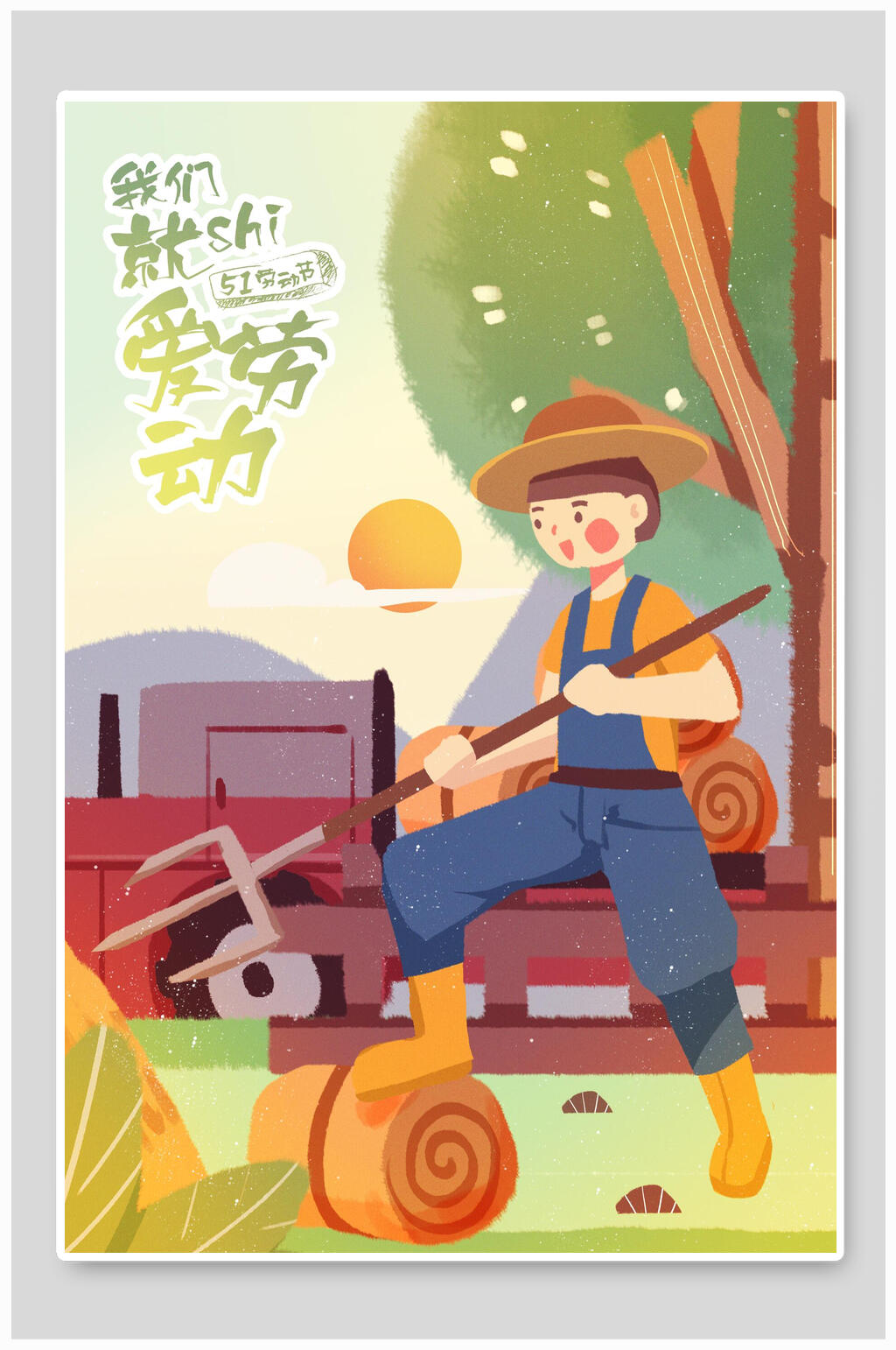 我们就爱劳动五一劳动节插画素材素材