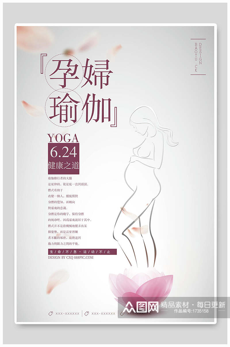 孕妇瑜伽健康之道海报素材