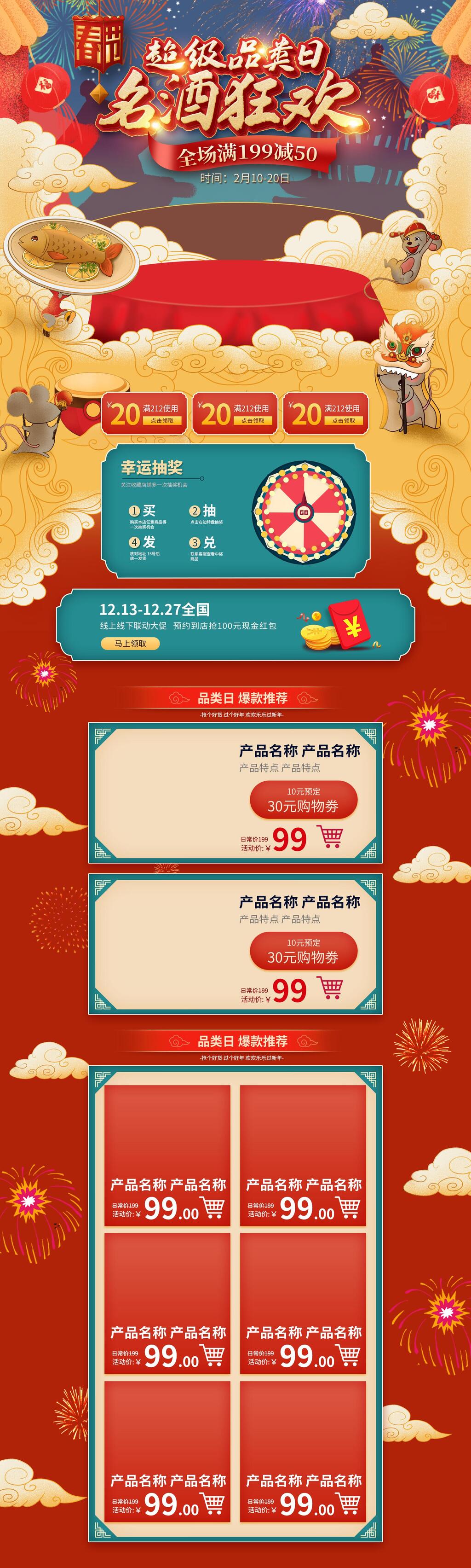 超级品类日名酒狂欢年货节电商详情页电商首页素材