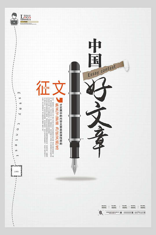 中国好文章征文比赛海报