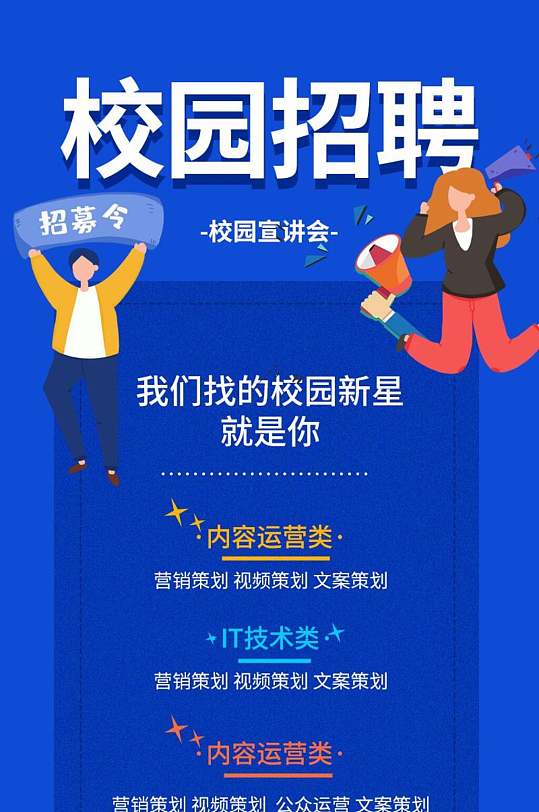 蓝色校园宣讲会招聘h5手机海报长图