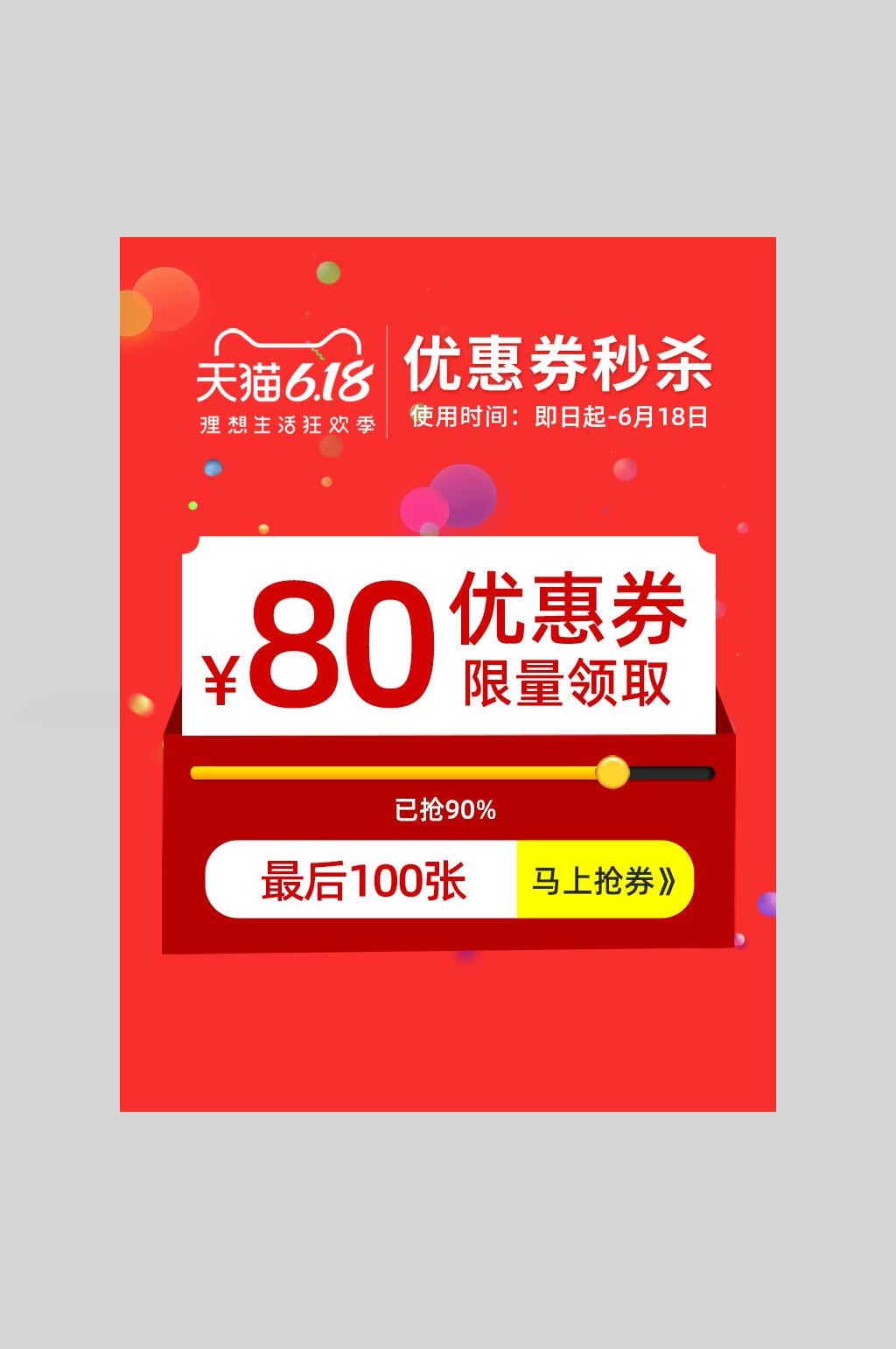 红色电商淘宝天猫618活动优惠券素材