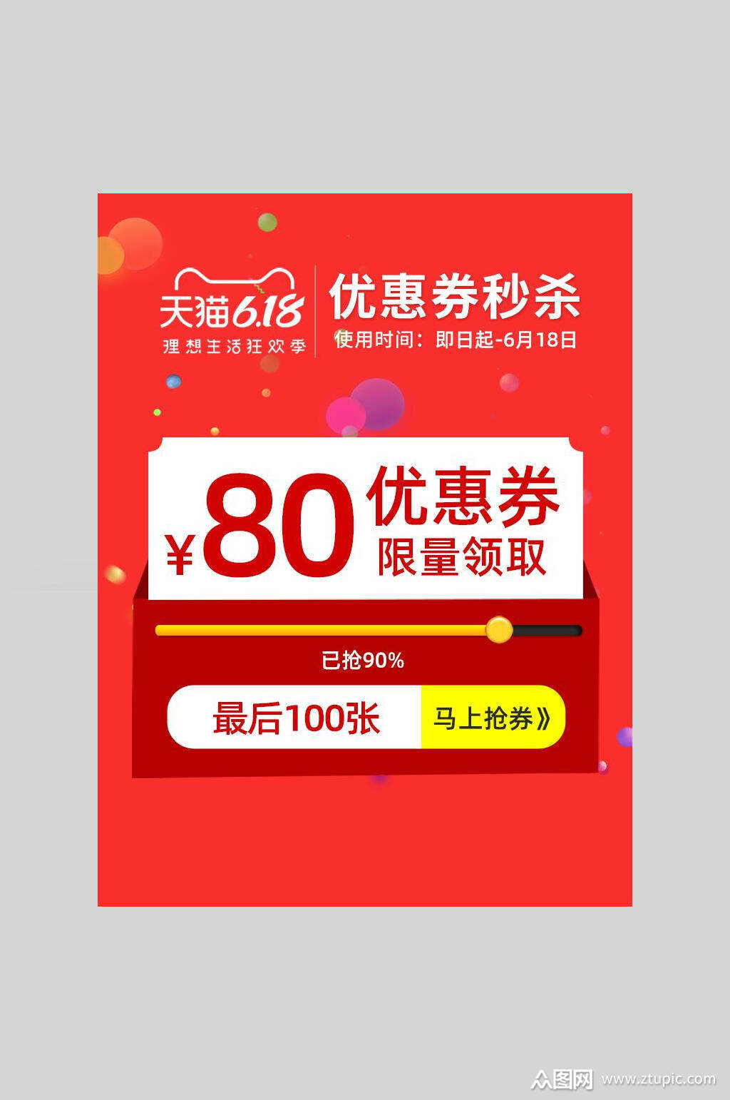 红色电商淘宝天猫618活动优惠券