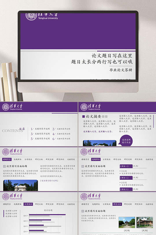 简洁紫色白色拼接清华大学答辩PPT模板