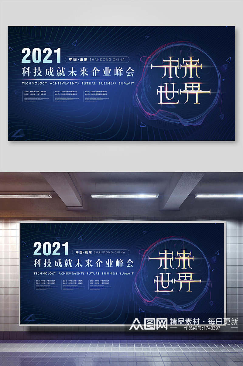 2021科技成就未来企业年会活动背景展板素材