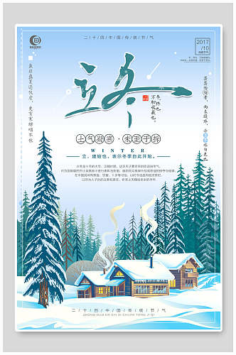 冬季林中雪屋立冬传统节气系列海报