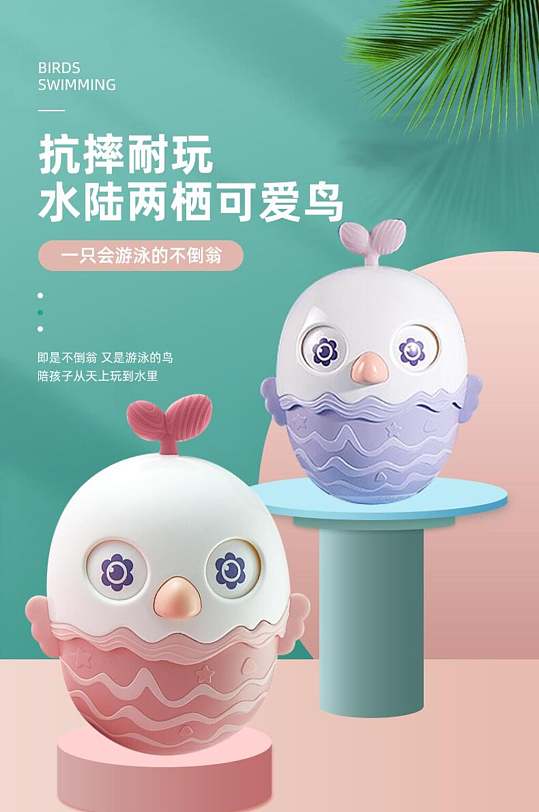 可爱鸟玩具母婴用品电商详情页