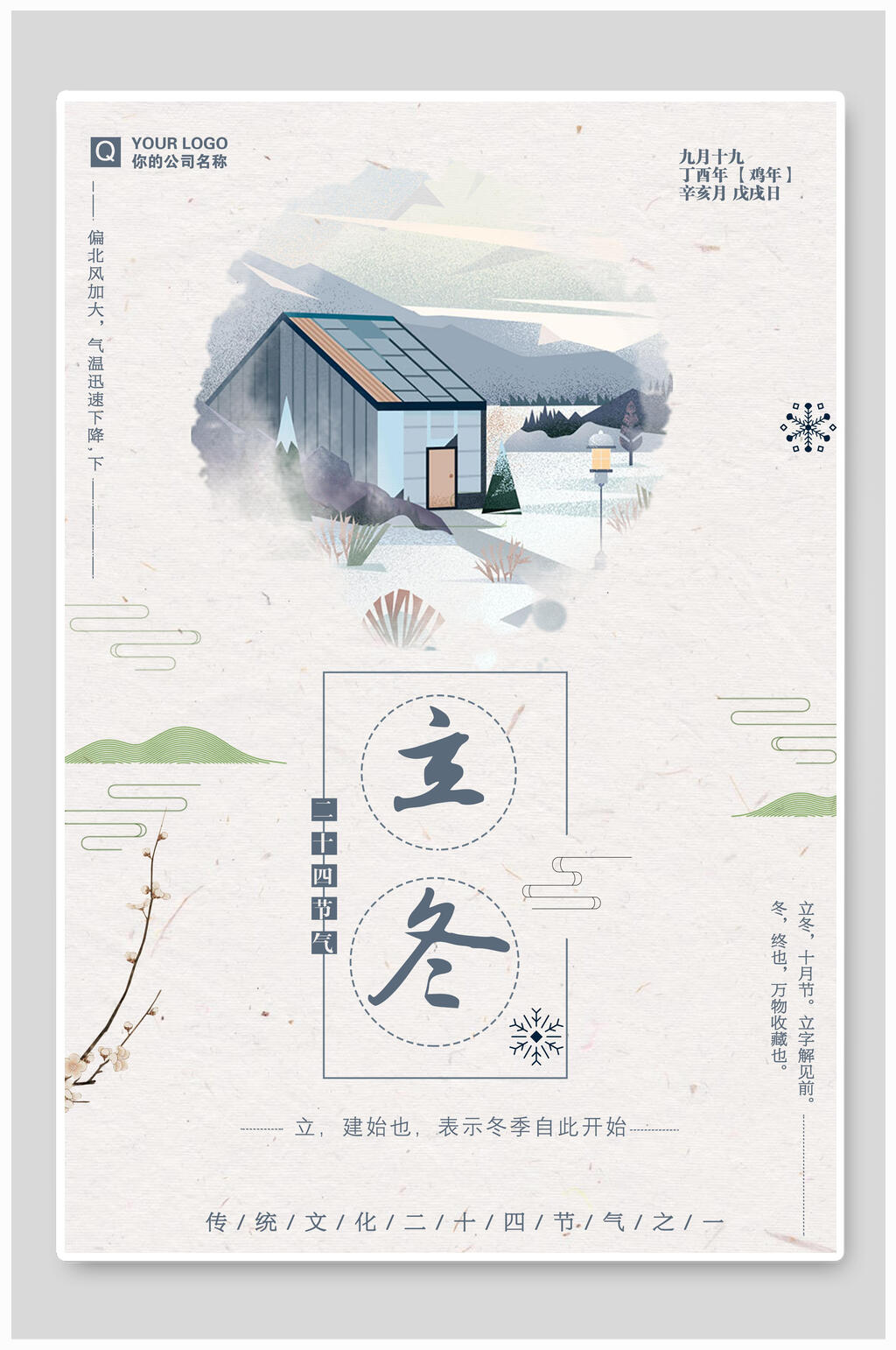 原创中国风立冬传统节气系列海报素材