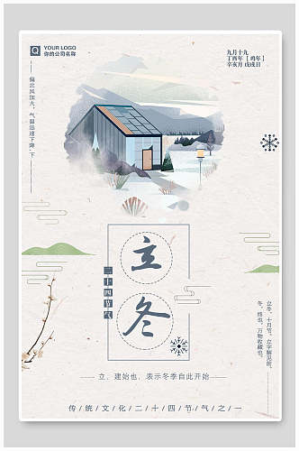 原创中国风立冬传统节气系列海报