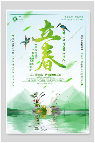 春意中国传统二十四节气立春海报