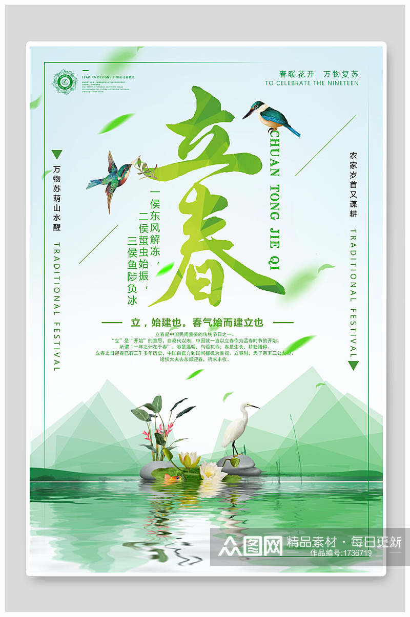 春意中国传统二十四节气立春海报素材