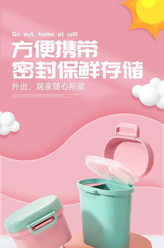 方便携带密封保鲜存储母婴用品电商详情页
