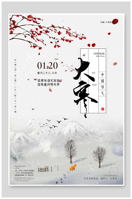 白色雪景梅花中国节气大寒海报