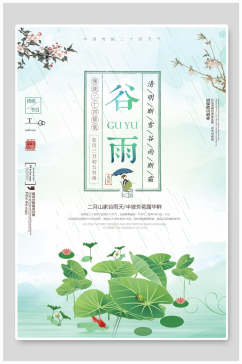 唯美中国节气谷雨海报