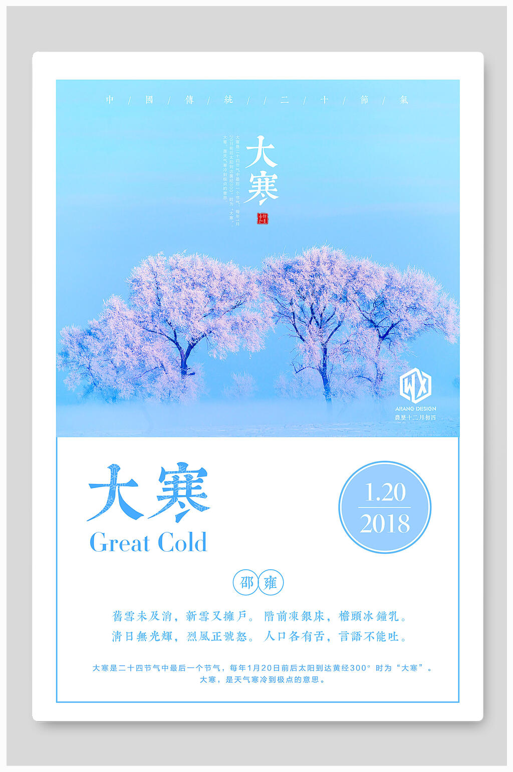 蓝白二十四节气大寒海报素材