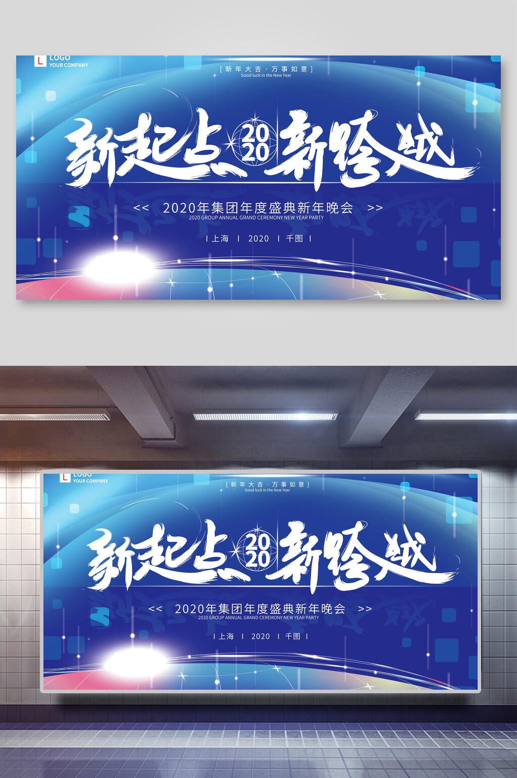 新起点新跨越年会背景板海报素材