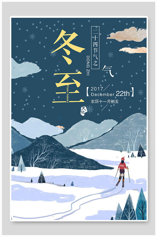 手绘插画风格滑雪冬至传统节气系列海报
