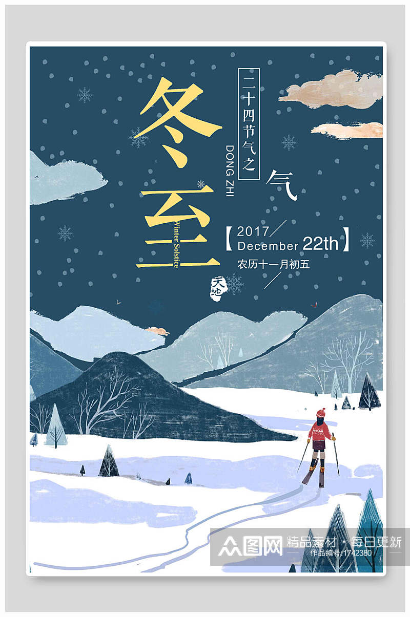 手绘插画风格滑雪冬至传统节气系列海报素材