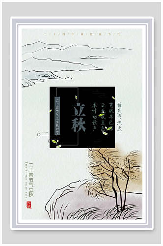 手绘传统立秋二十四节气海报