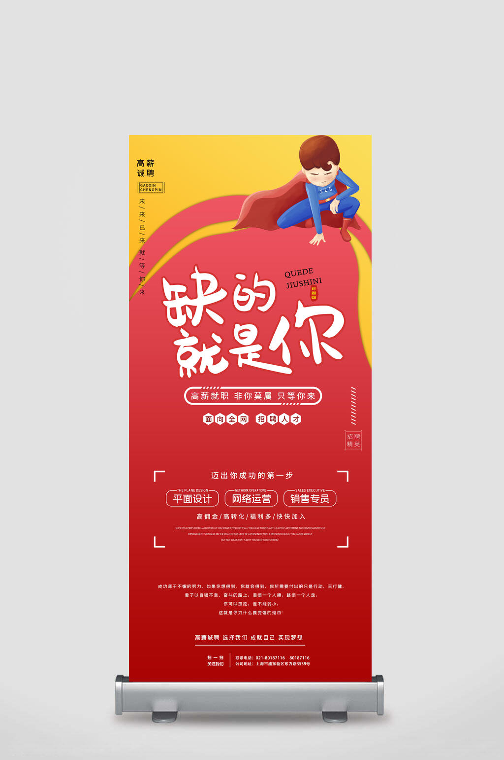 红色缺的就是你招聘易拉宝海报素材