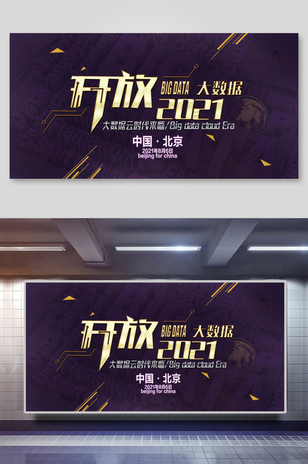 2021开放大数据云时代企业年会活动背景展板素材