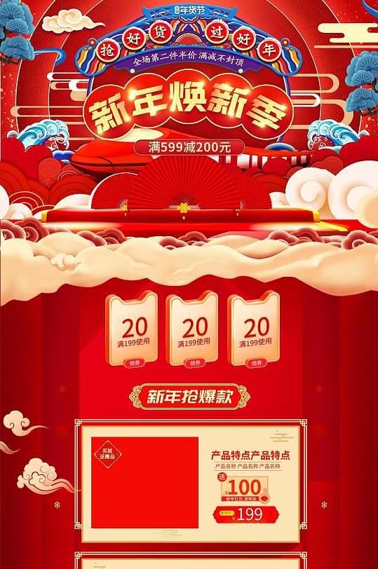 喜庆新年焕新季年货节电商详情页电商首页