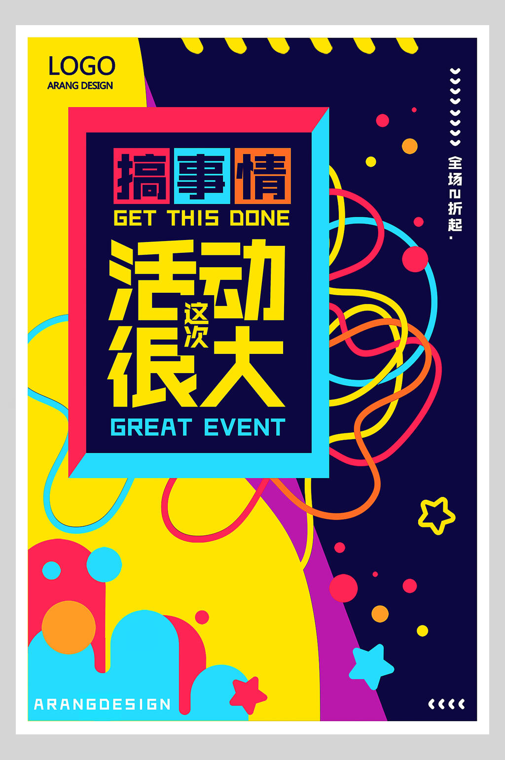 炫彩促销活动海报设计素材