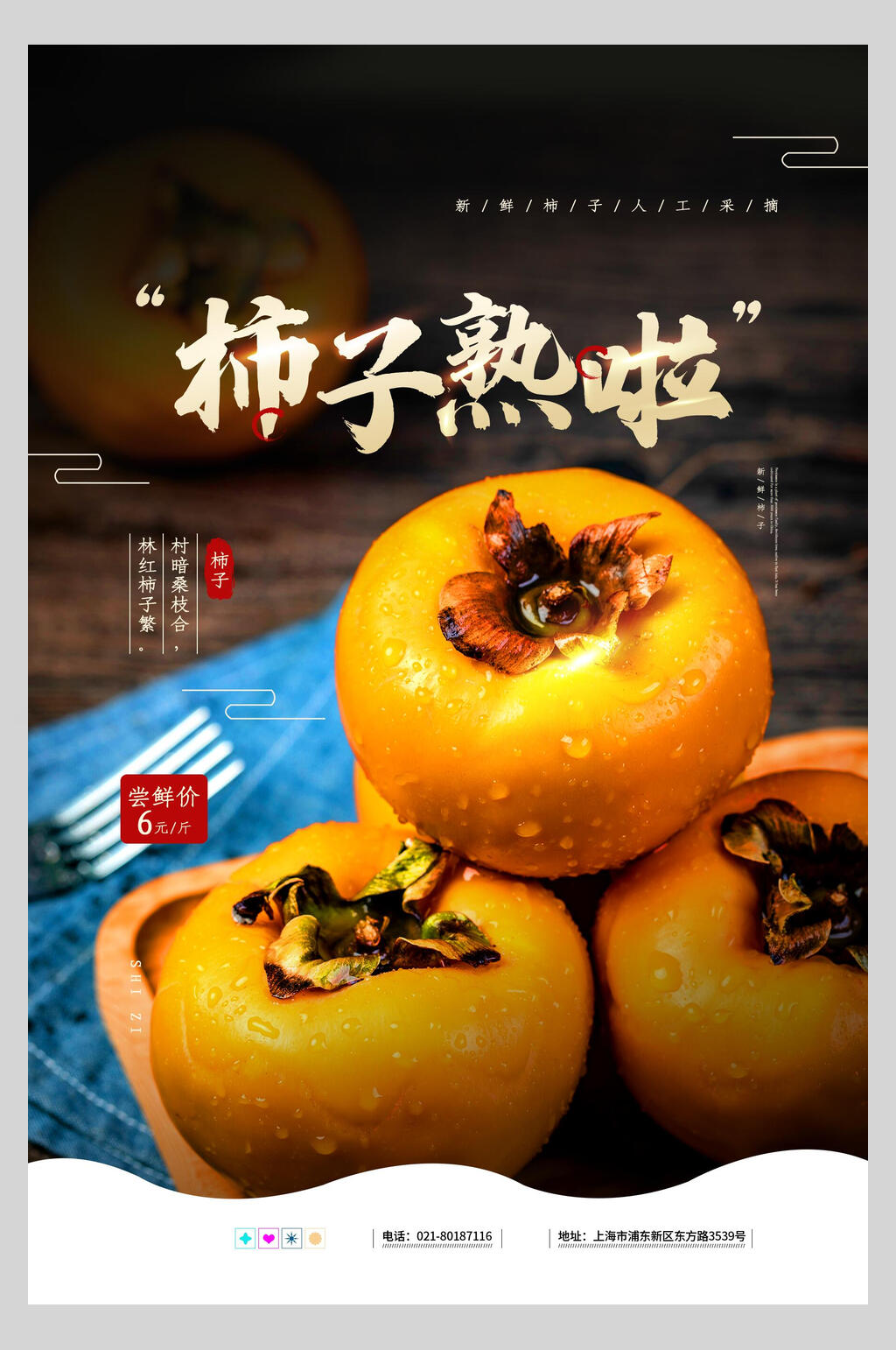 众图网独家提供柿子熟啦水果海报素材免费下载,本作品是由小红1210