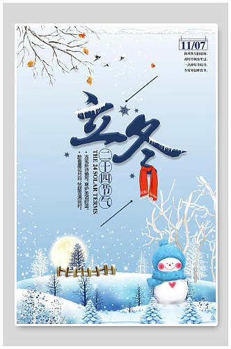 冬季堆雪人立冬传统节气系列海报