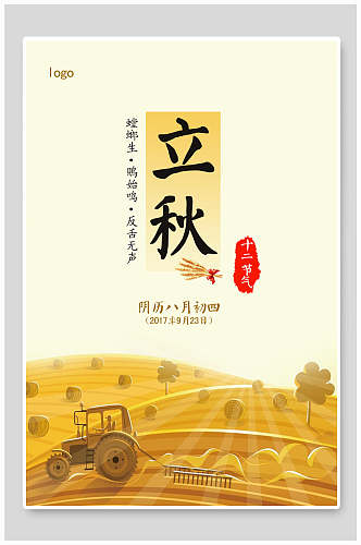 金色中国传统节气立秋海报