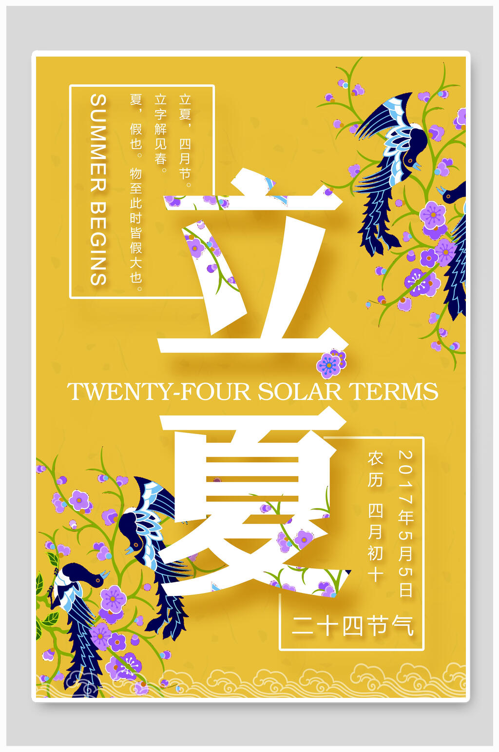 炫彩二十四节气立夏海报素材