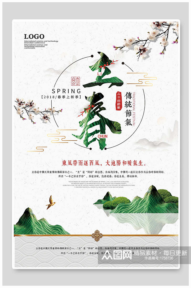 中国风立春二十四节气海报素材