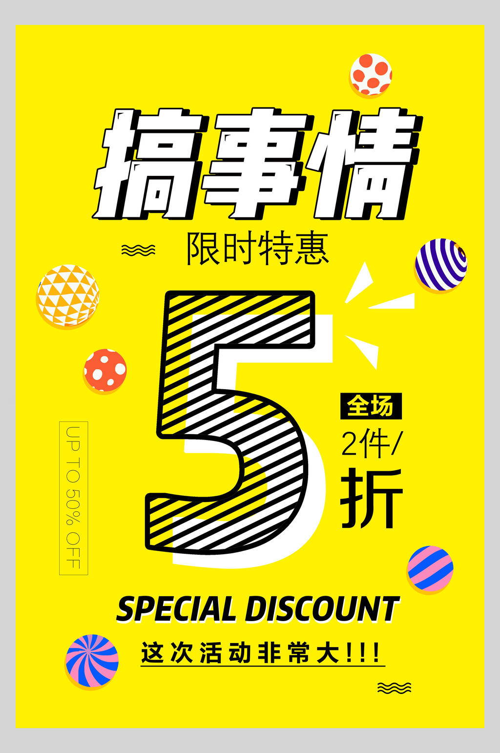 黄色搞事情限时特惠促销海报素材