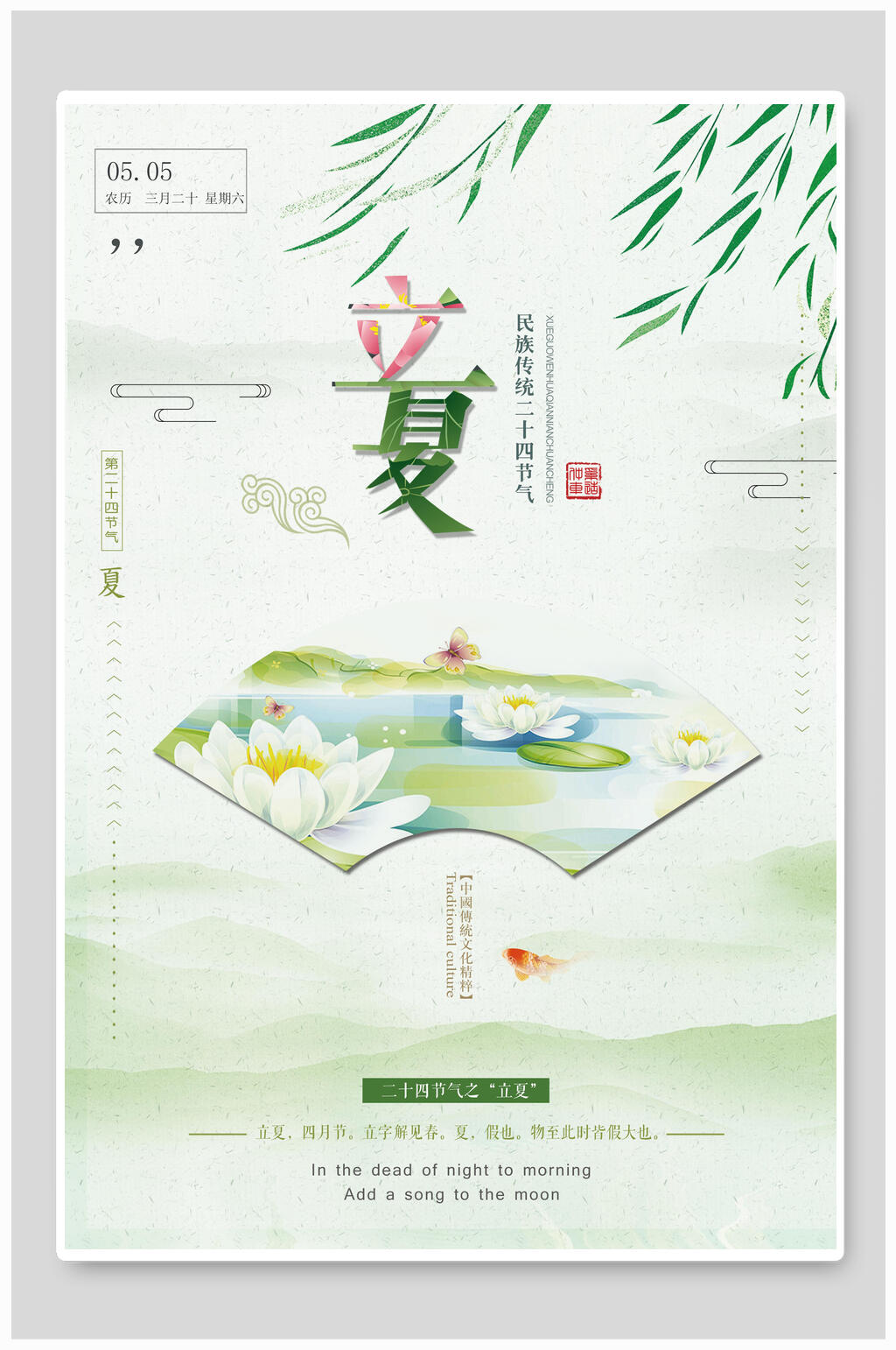 中国风立夏海报素材