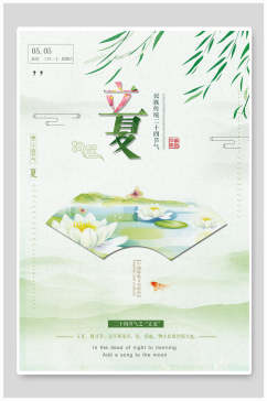中国风立夏海报