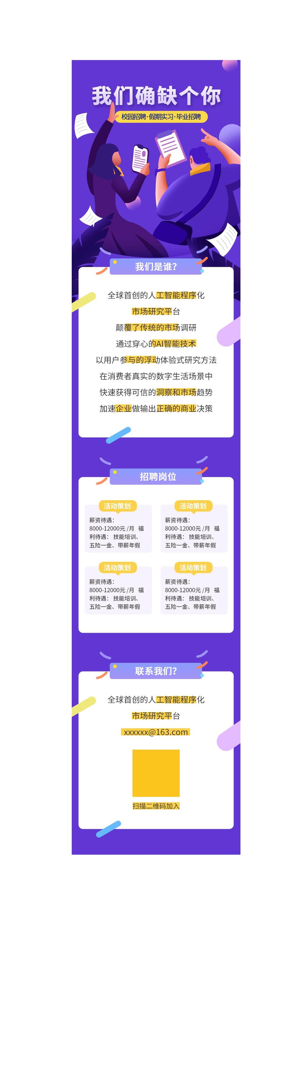 紫色我们缺个你招聘H5手机海报长图素材