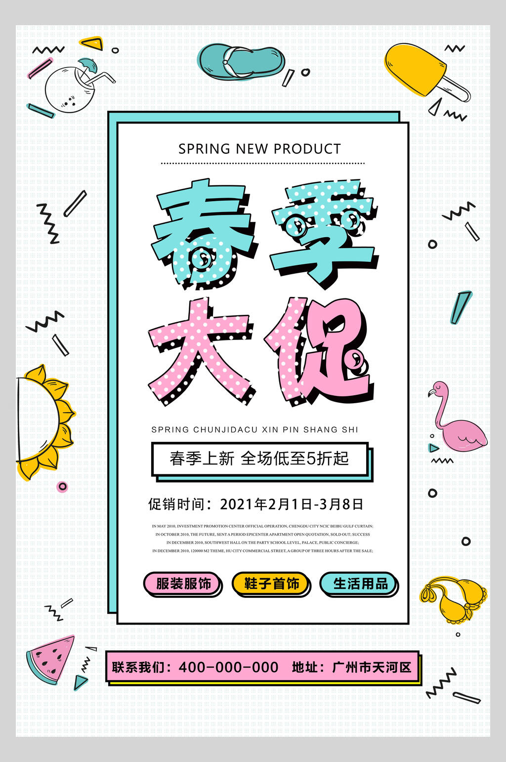 清新春季大促促销海报素材