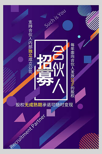紫色创意企业招募合伙人海报