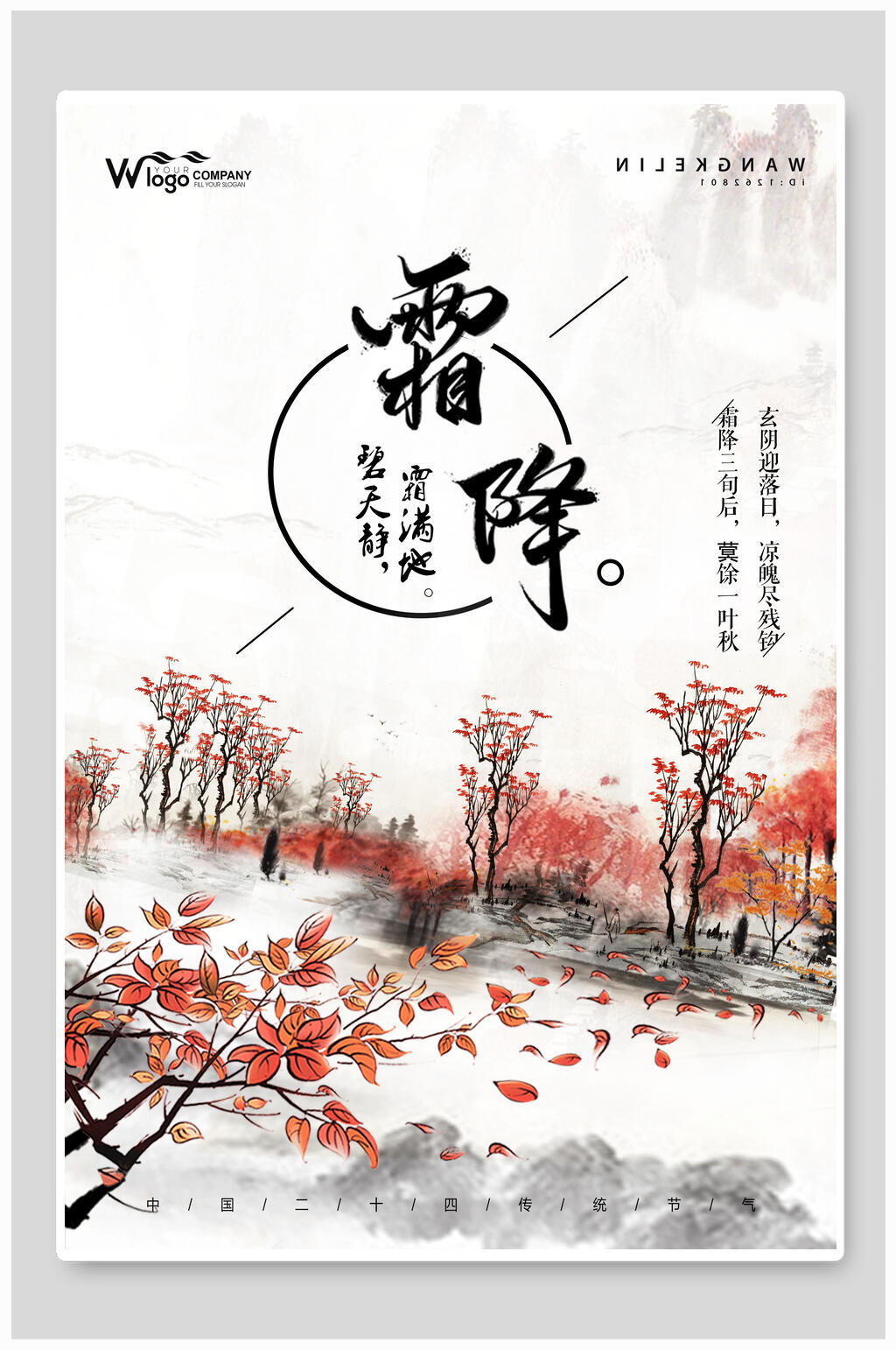 水墨中国传统二十四节气霜降海报素材