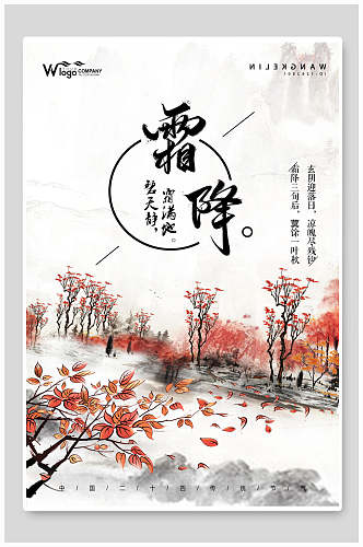 水墨中国传统二十四节气霜降海报
