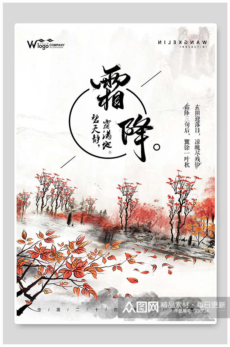 水墨中国传统二十四节气霜降海报素材