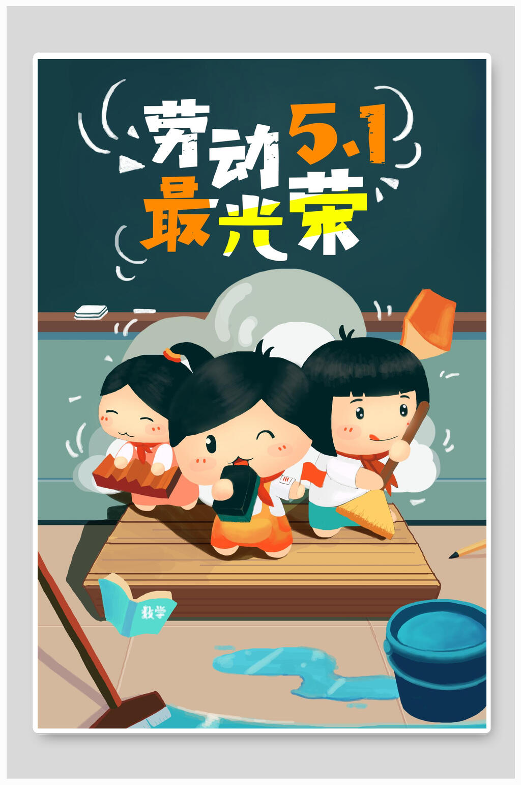 卡通劳动最光荣五一劳动节插画素材素材